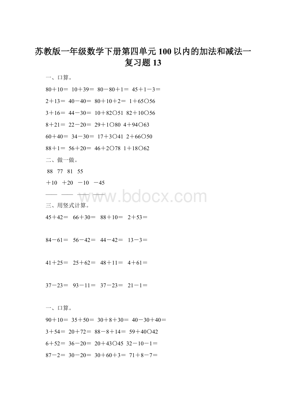 苏教版一年级数学下册第四单元100以内的加法和减法一复习题13.docx_第1页