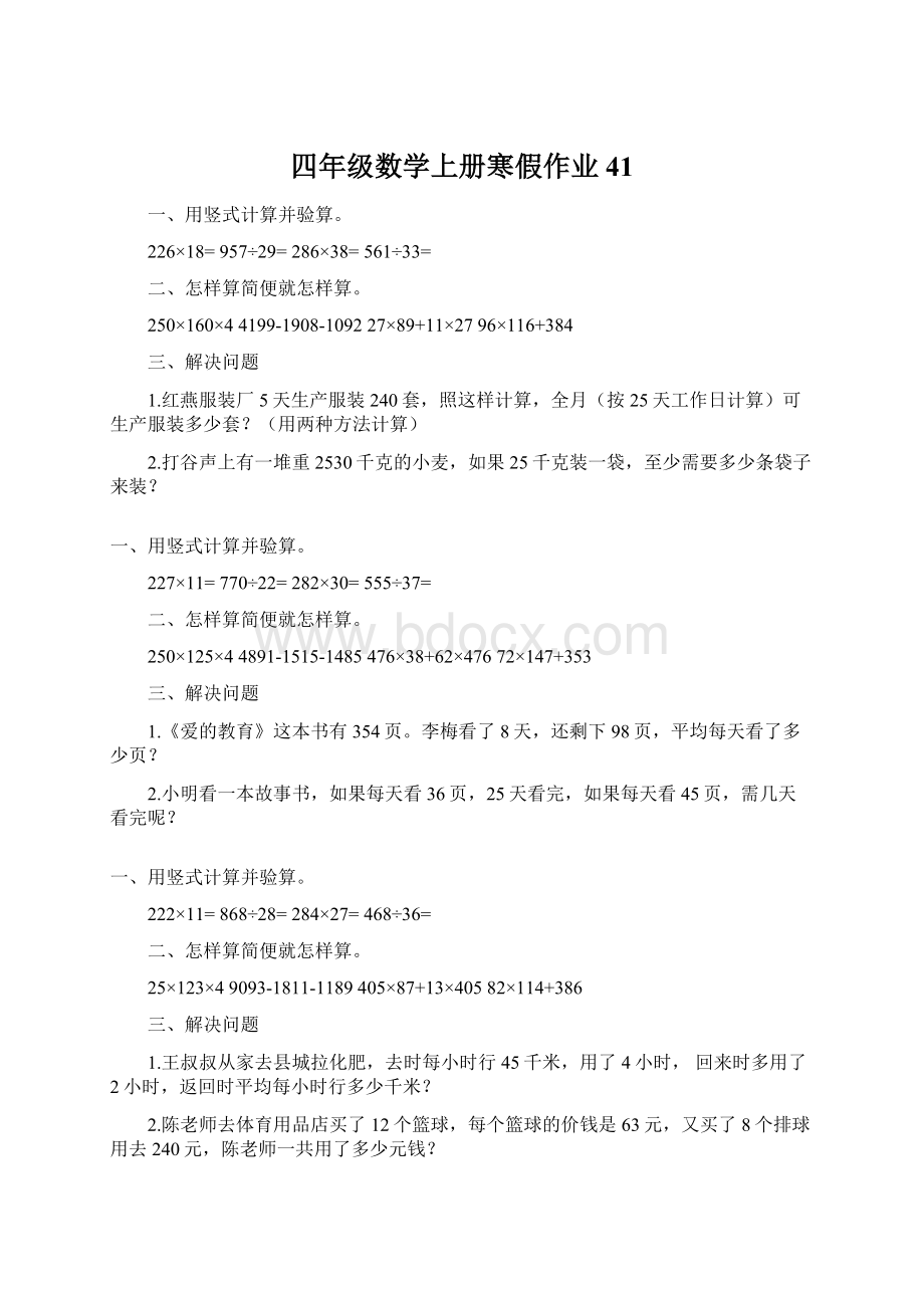 四年级数学上册寒假作业41Word下载.docx_第1页