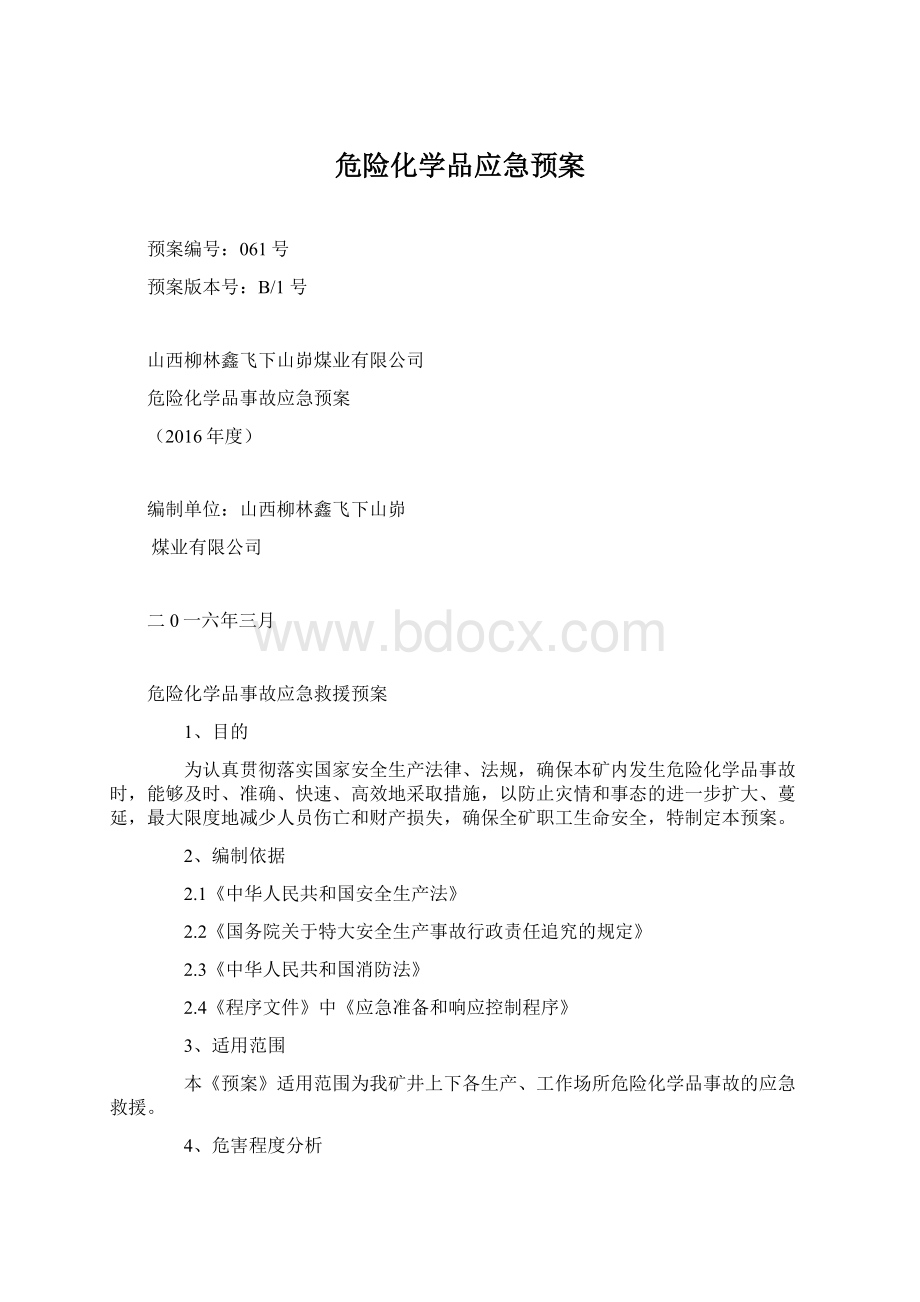 危险化学品应急预案.docx