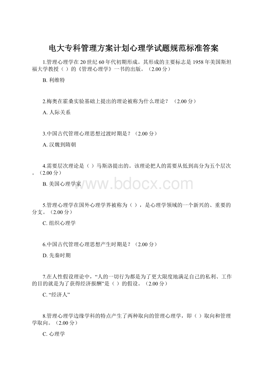 电大专科管理方案计划心理学试题规范标准答案.docx_第1页