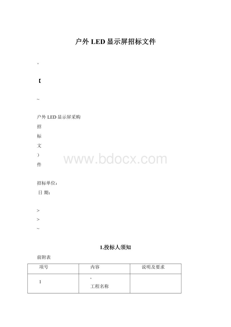 户外LED显示屏招标文件Word格式.docx_第1页