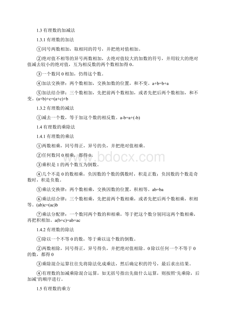 人教版七年级数学知识点汇总Word格式文档下载.docx_第2页