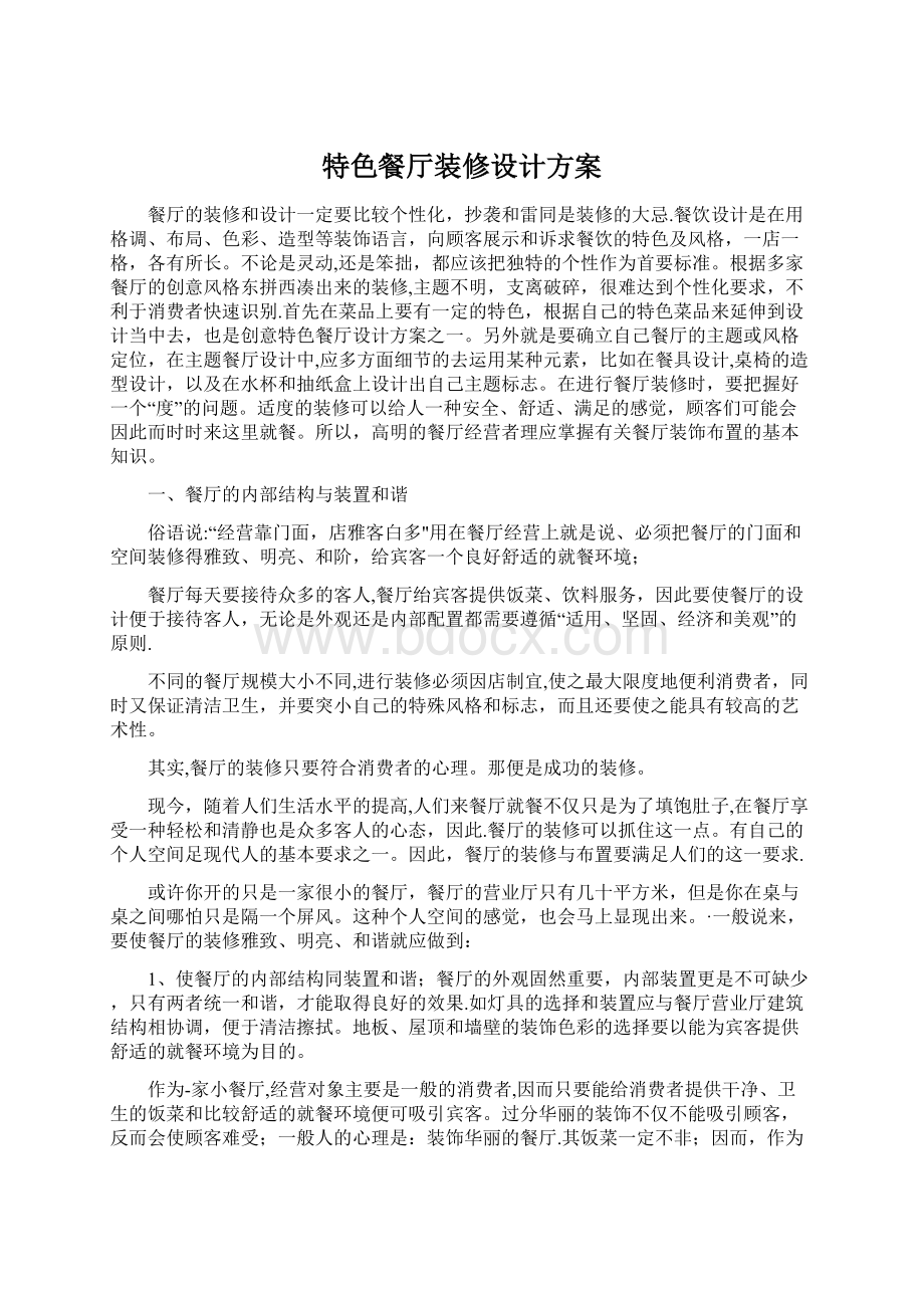 特色餐厅装修设计方案文档格式.docx