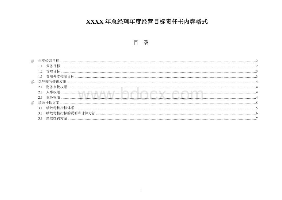 房地产企业总经理年度经营目标责任书.doc