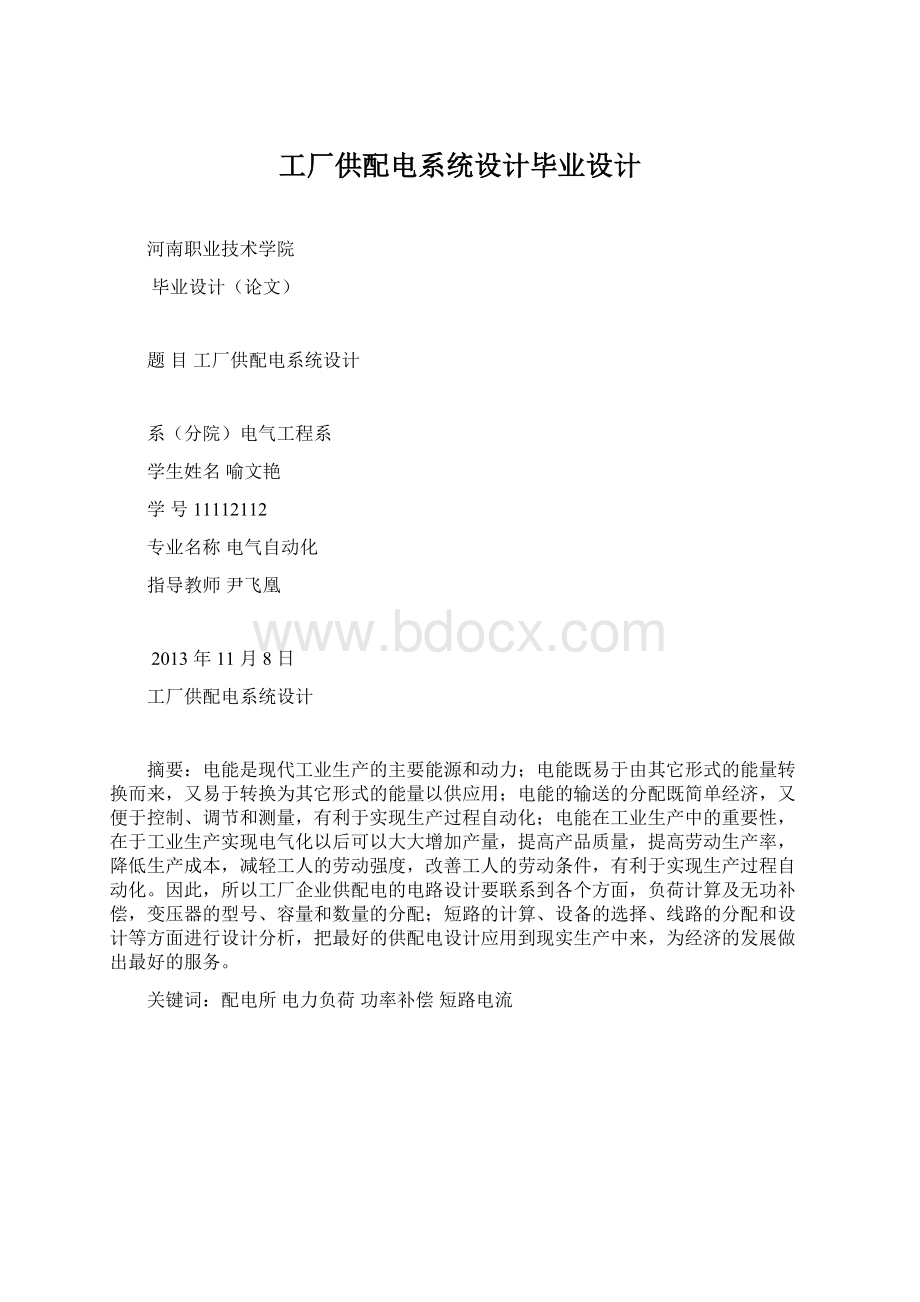 工厂供配电系统设计毕业设计Word文档下载推荐.docx_第1页