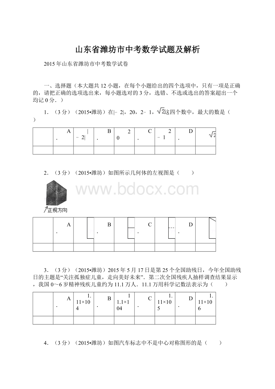 山东省潍坊市中考数学试题及解析Word文档下载推荐.docx