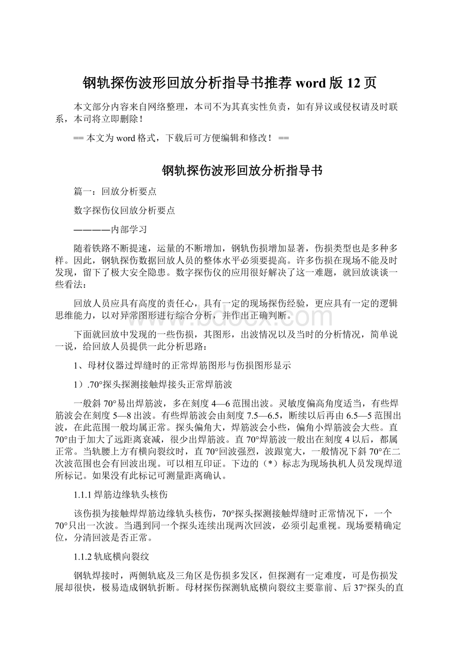 钢轨探伤波形回放分析指导书推荐word版 12页文档格式.docx