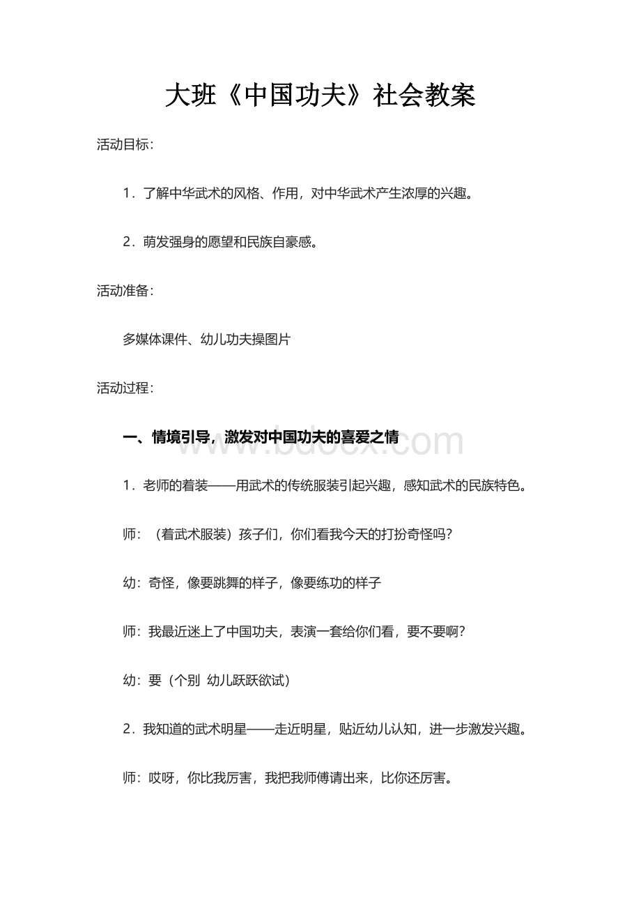 大班《中国功夫》社会教案Word格式.doc