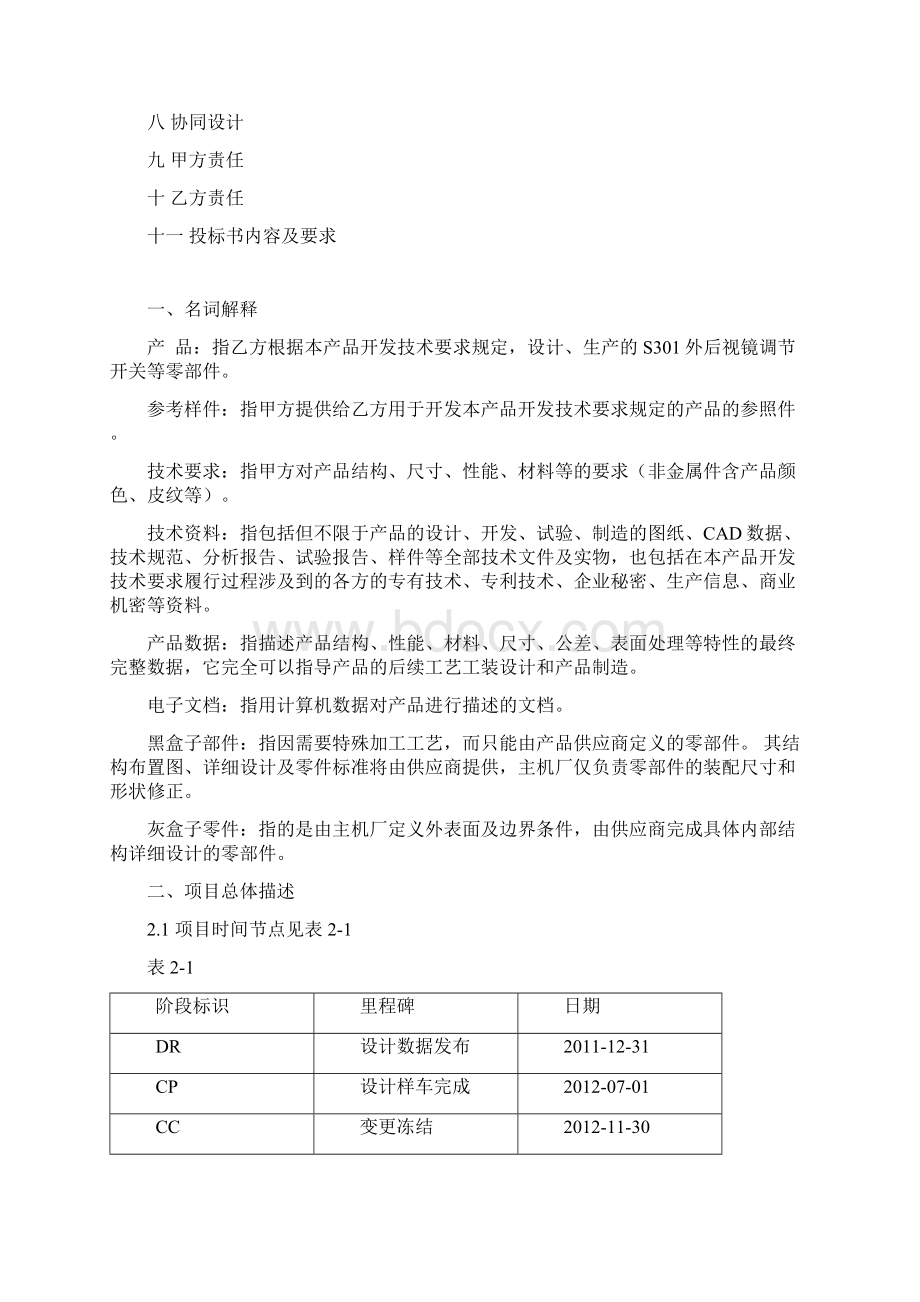 S301招标QYYSH电底所1031外后视镜调节开关后背门锁电动开关技术开发要求文档格式.docx_第2页