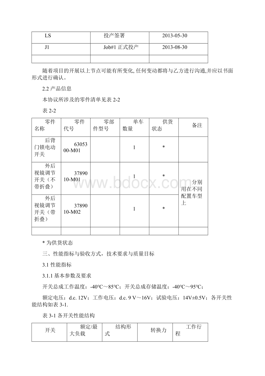 S301招标QYYSH电底所1031外后视镜调节开关后背门锁电动开关技术开发要求文档格式.docx_第3页