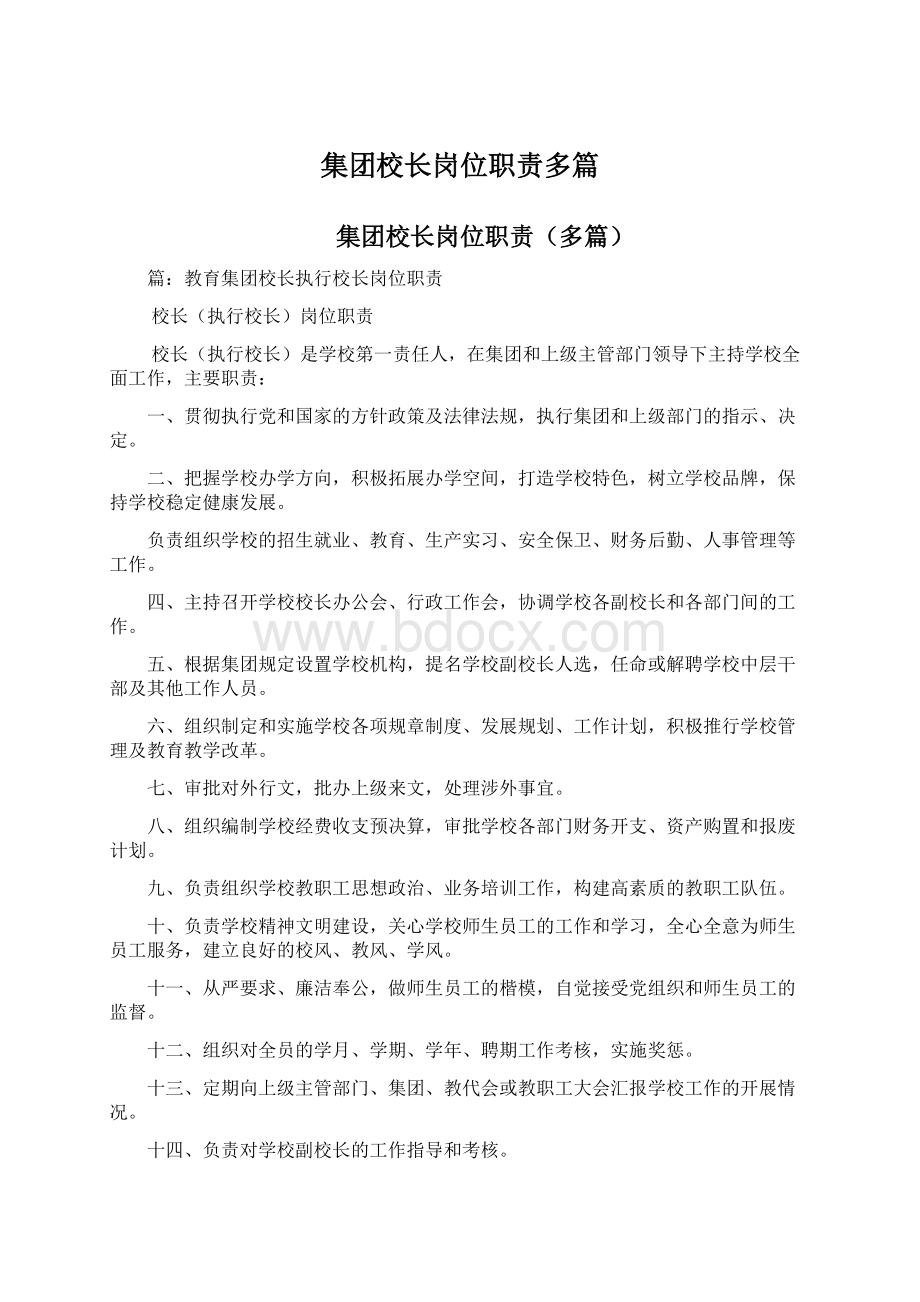 集团校长岗位职责多篇Word格式文档下载.docx_第1页