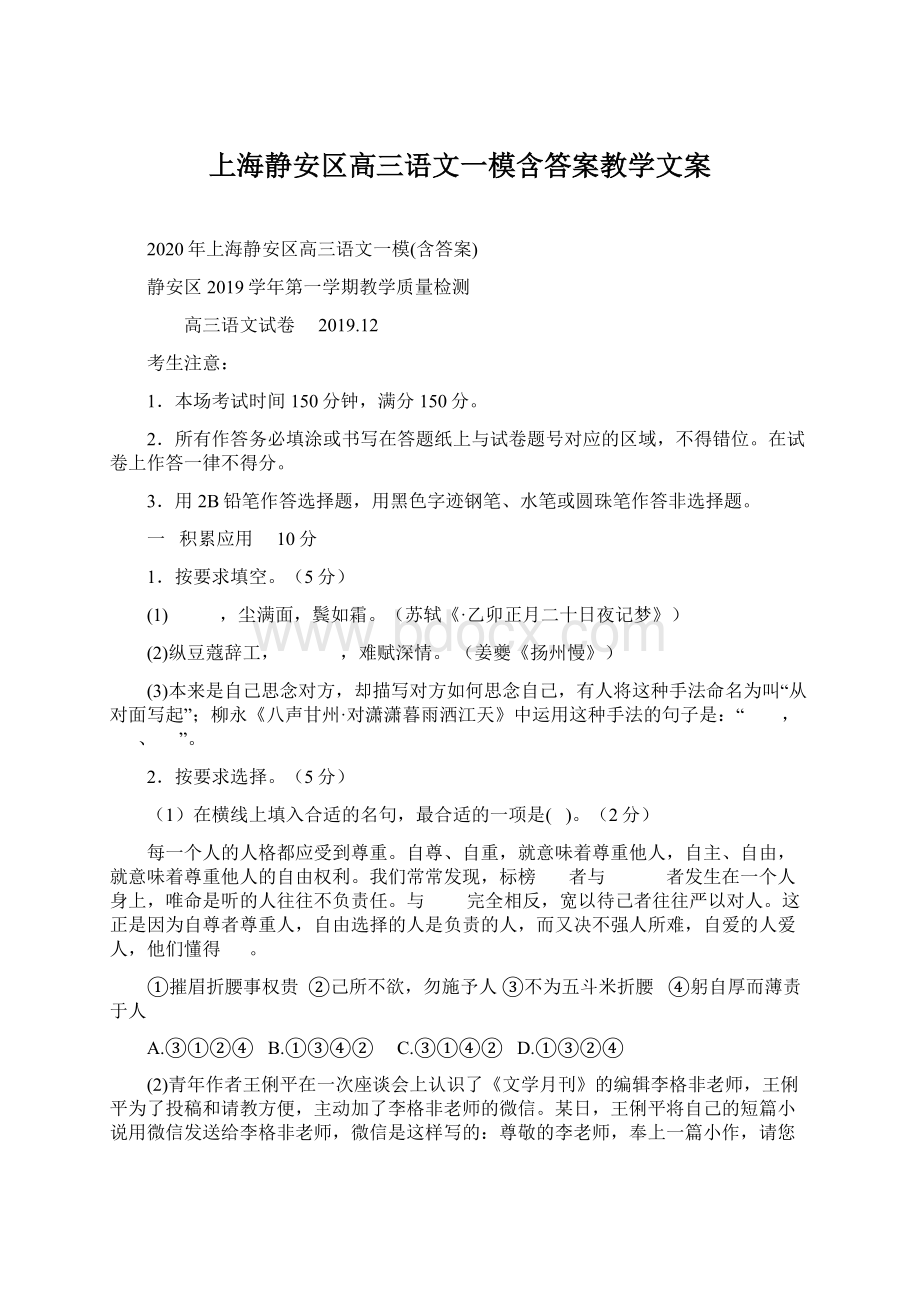 上海静安区高三语文一模含答案教学文案Word格式.docx