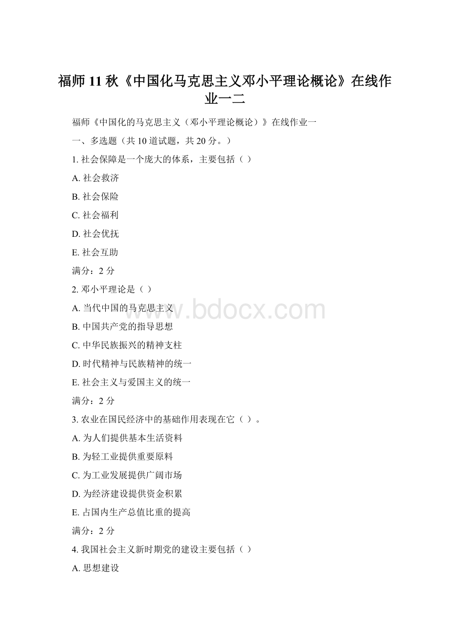 福师11秋《中国化马克思主义邓小平理论概论》在线作业一二.docx