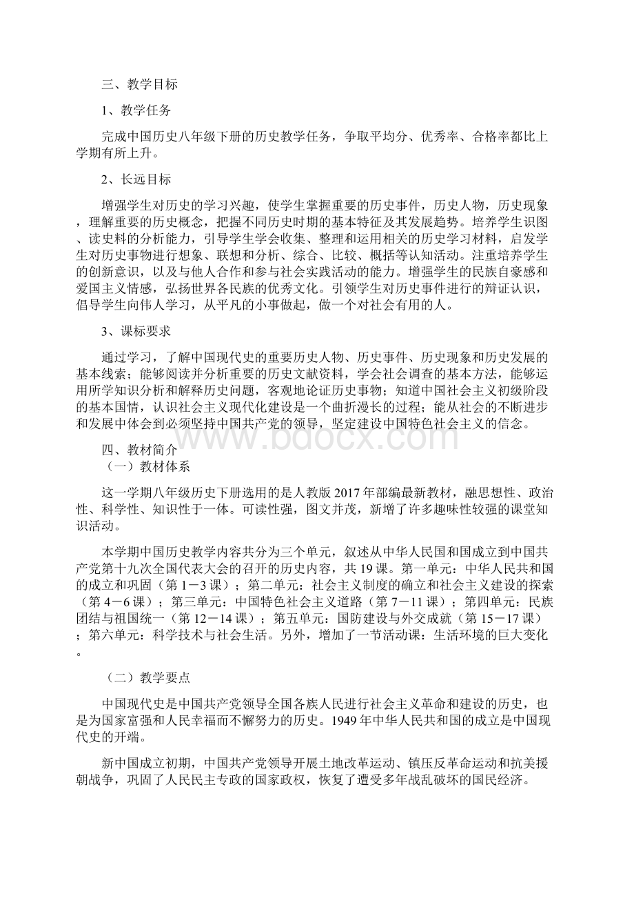 完整word版部编人教版历史八年级下册教学计划Word文档格式.docx_第2页