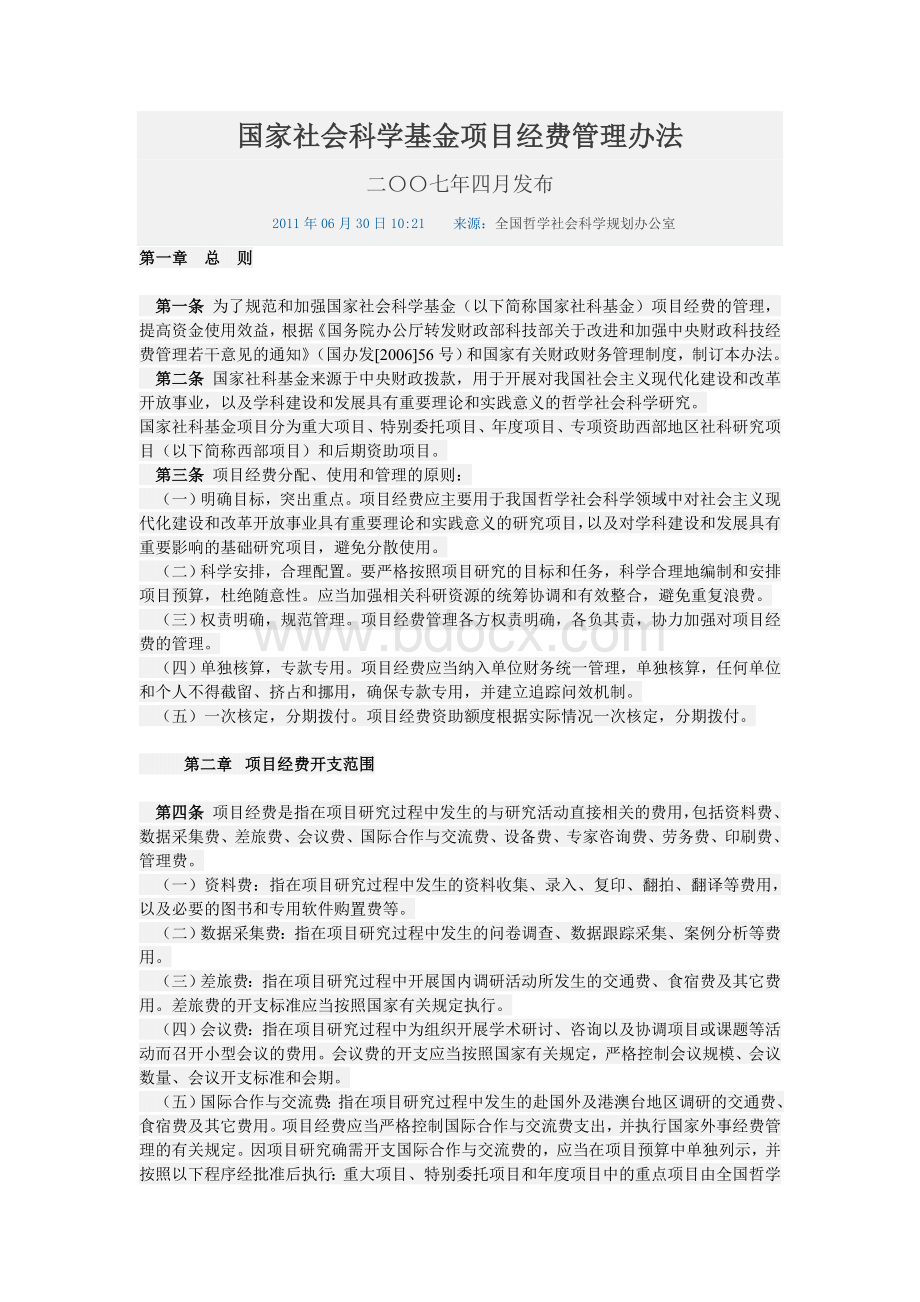 国家社会科学基金项目经费管理办法Word文件下载.doc