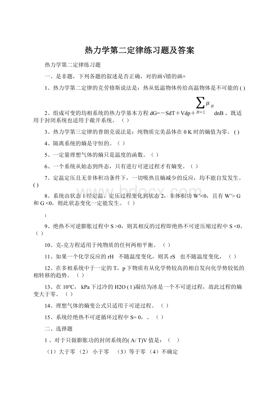 热力学第二定律练习题及答案.docx