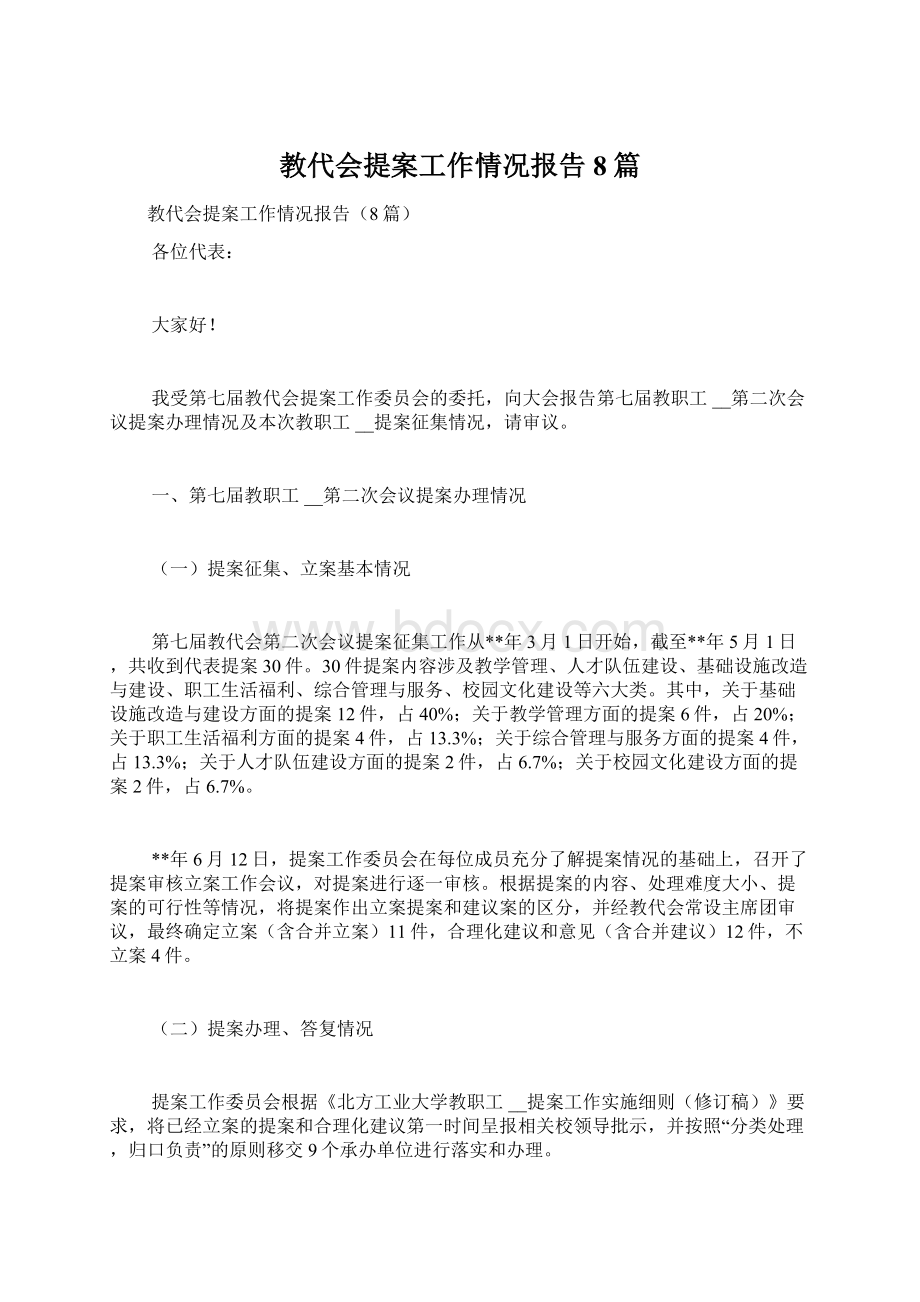 教代会提案工作情况报告8篇Word文档下载推荐.docx