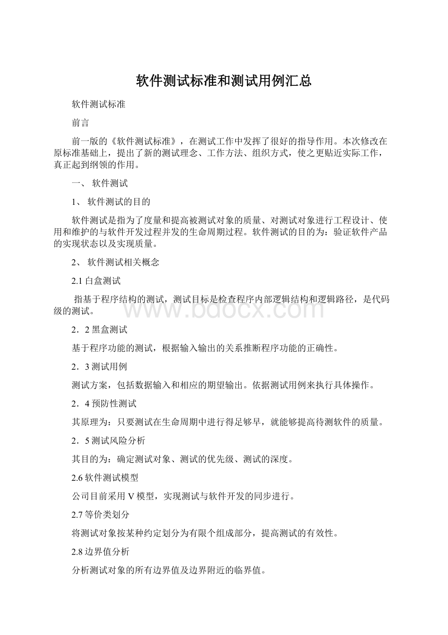 软件测试标准和测试用例汇总Word文档下载推荐.docx_第1页