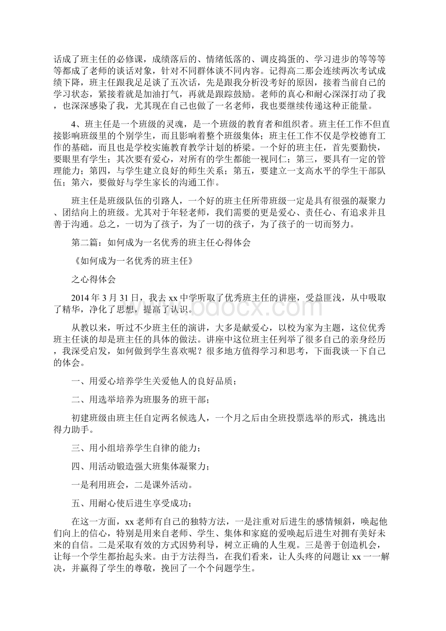 如何做好一名班主任心得体会交流精选多篇.docx_第2页