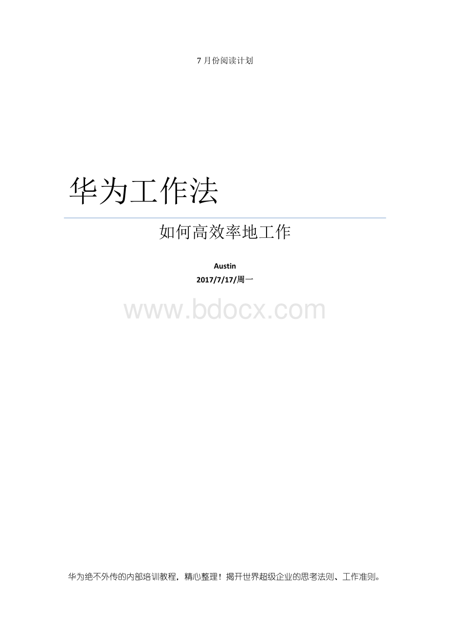 华为工作法.docx