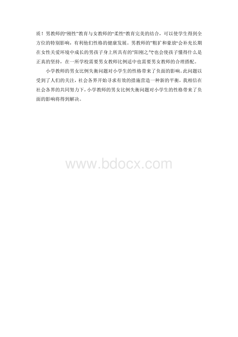 农村小学教师队伍中的性别问题对教学的影响.doc_第3页