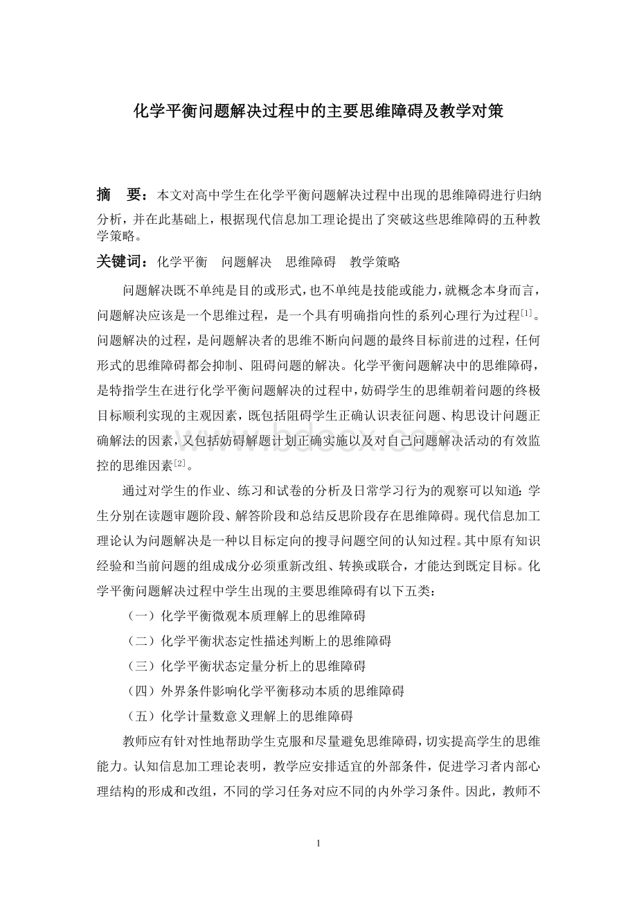 化学平衡问题解决过程中的主要思维障碍及教学对策Word文件下载.doc_第1页