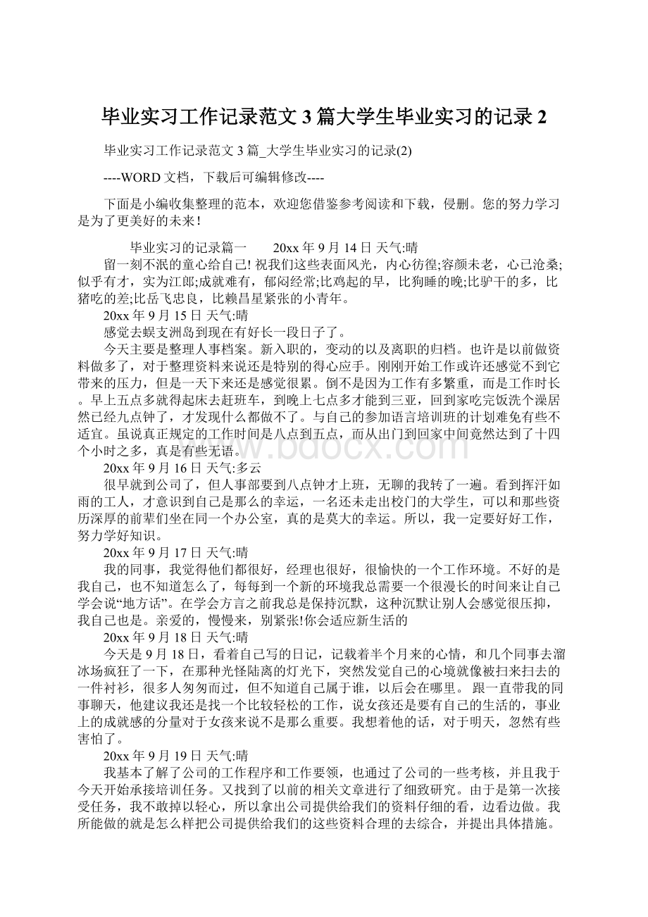 毕业实习工作记录范文3篇大学生毕业实习的记录2.docx