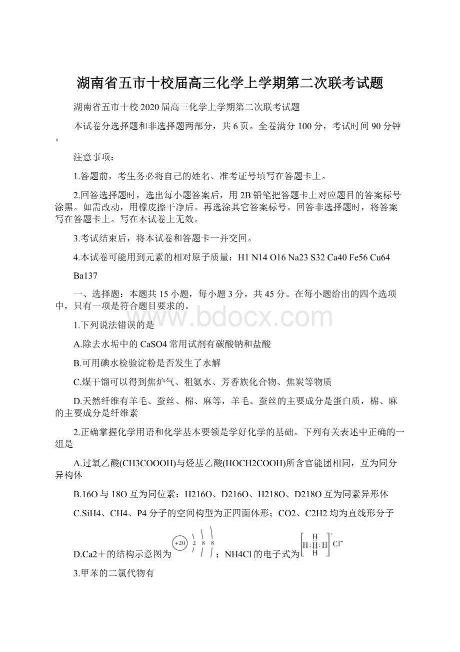 湖南省五市十校届高三化学上学期第二次联考试题.docx