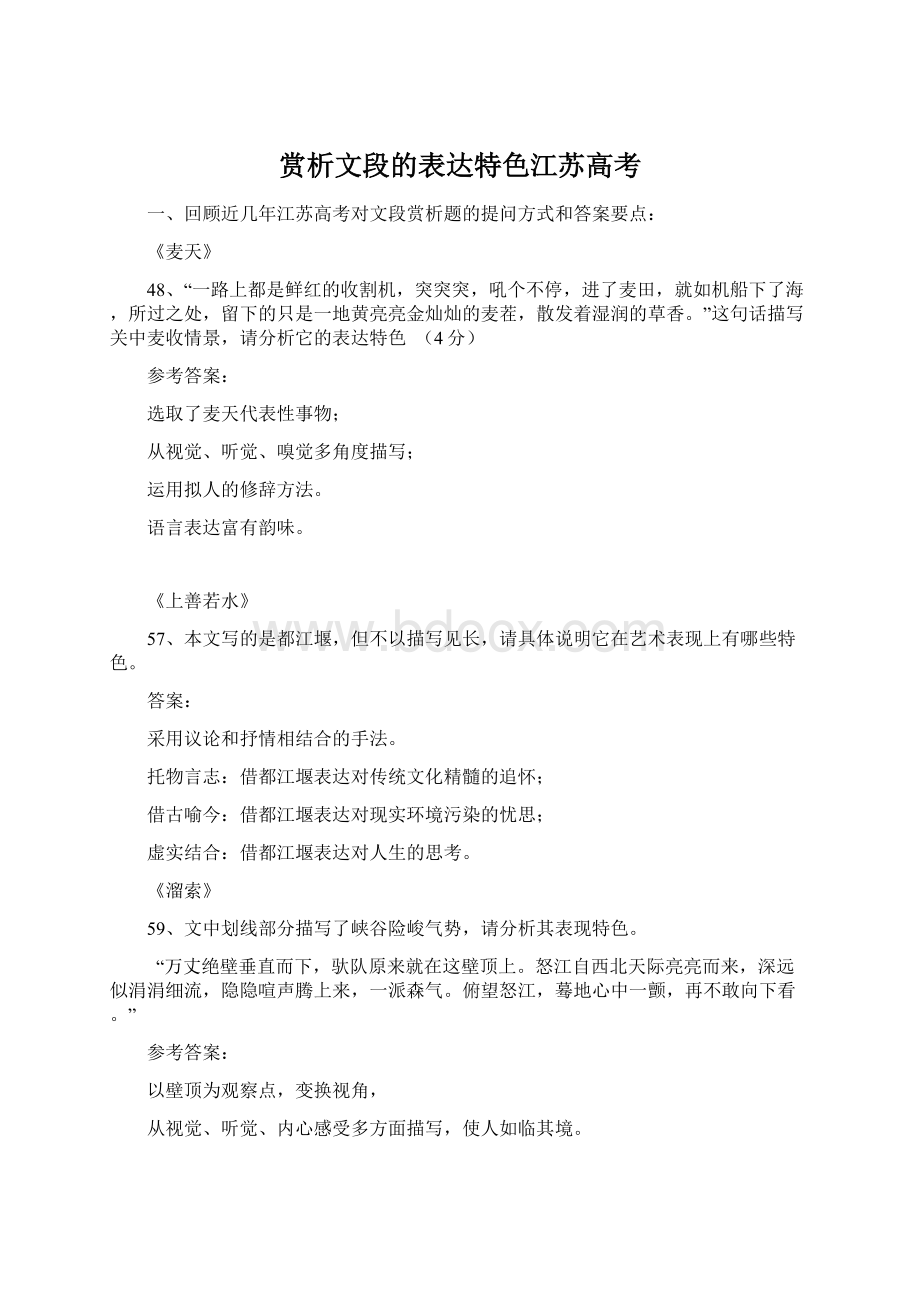 赏析文段的表达特色江苏高考Word文档下载推荐.docx_第1页