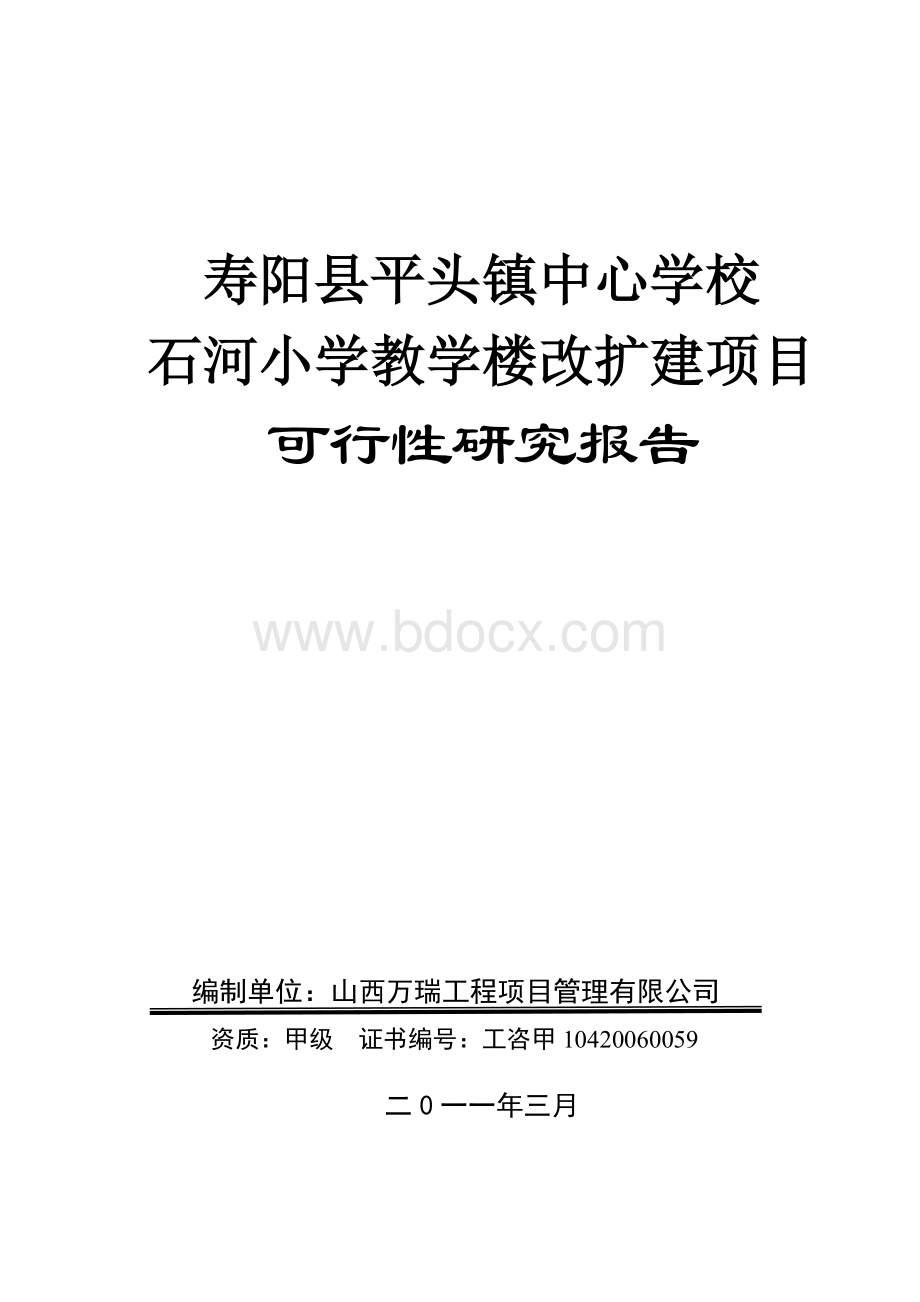 小学学校教学楼改扩建项目可行性研究报告.doc