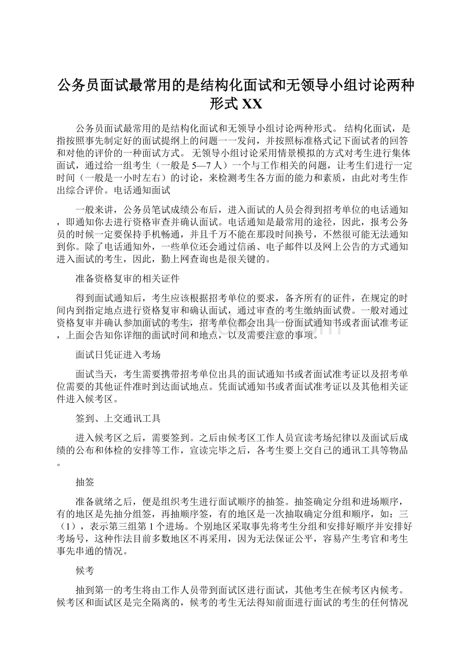 公务员面试最常用的是结构化面试和无领导小组讨论两种形式百度.docx