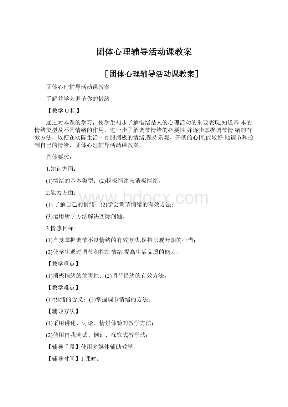 团体心理辅导活动课教案.docx_第1页