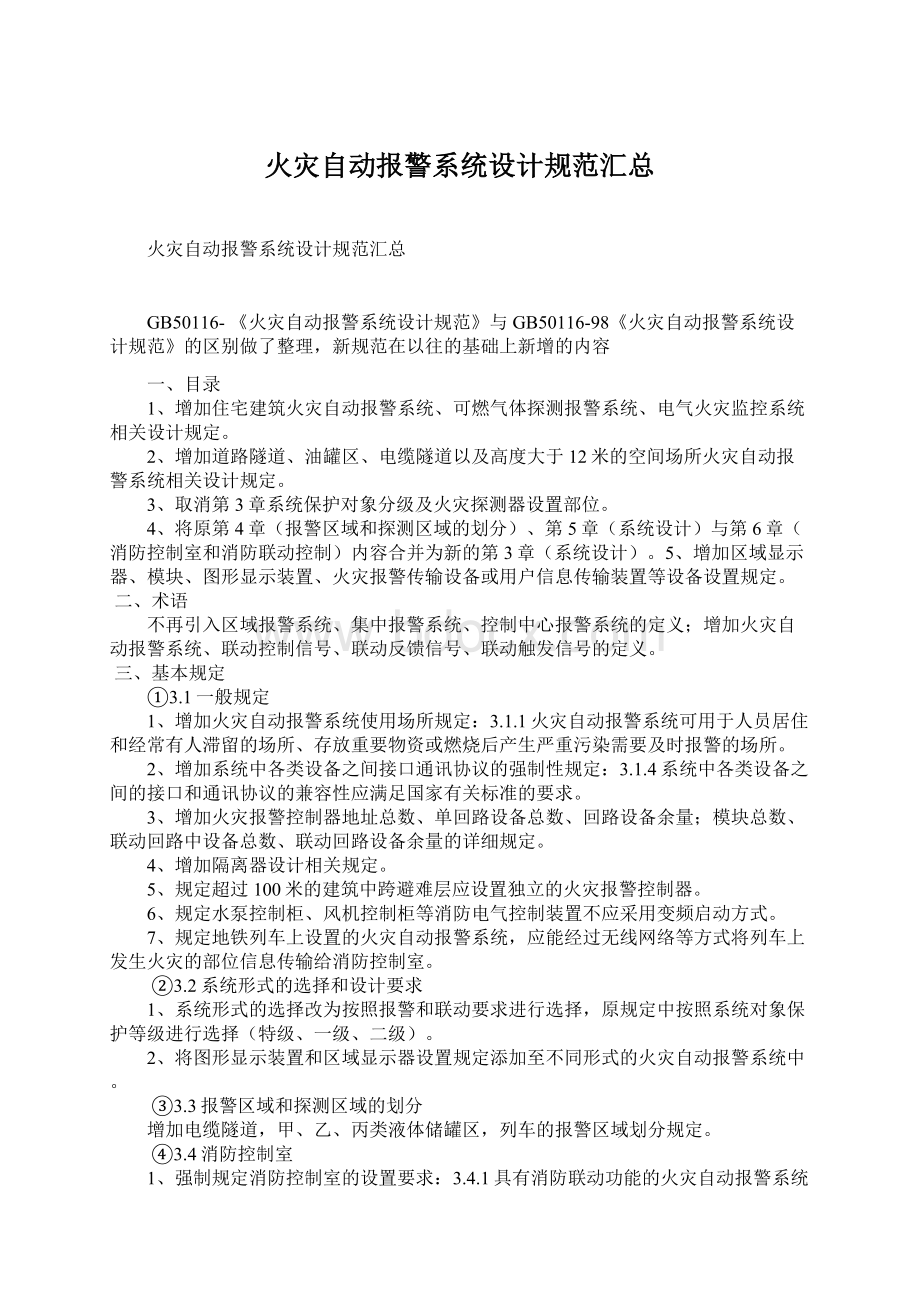 火灾自动报警系统设计规范汇总Word文件下载.docx_第1页