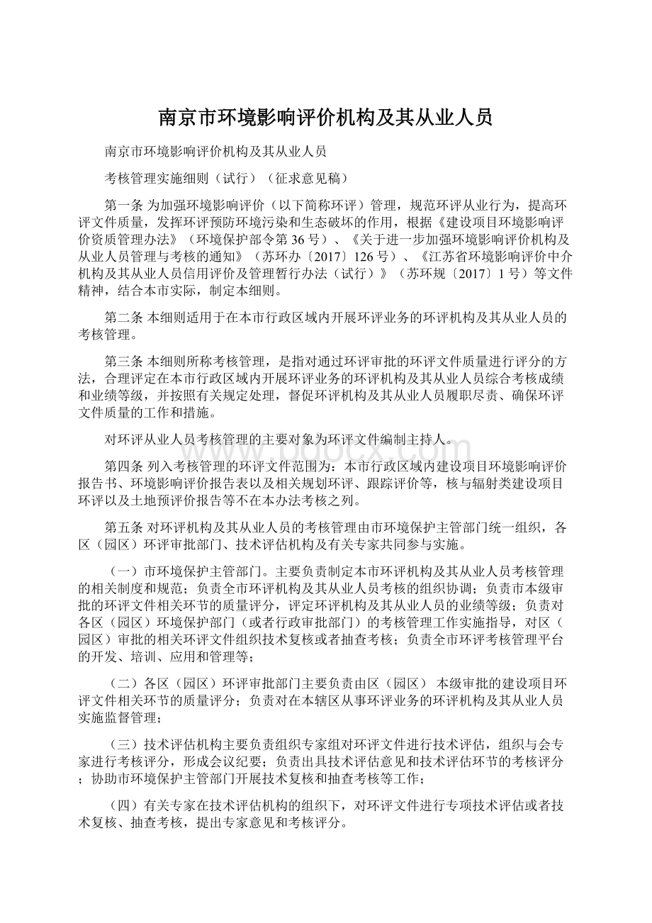 南京市环境影响评价机构及其从业人员.docx