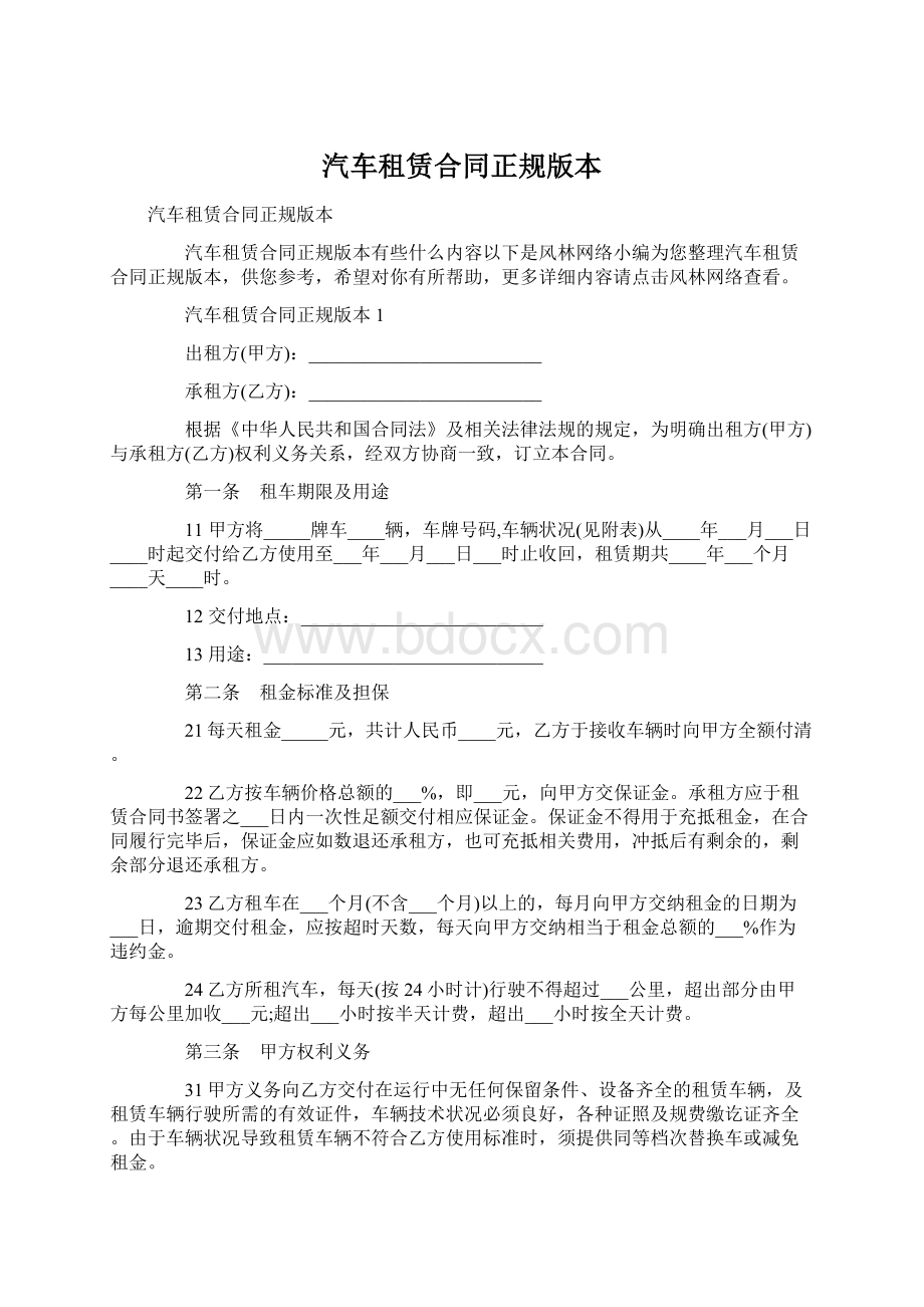 汽车租赁合同正规版本Word格式.docx