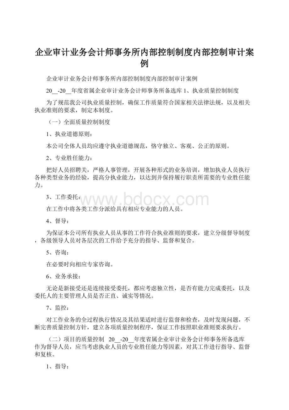 企业审计业务会计师事务所内部控制制度内部控制审计案例文档格式.docx