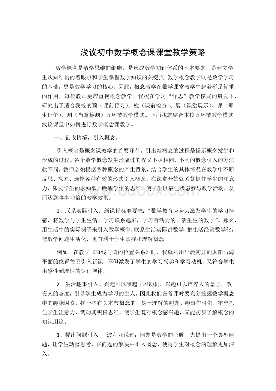 浅议初中数学概念课课堂教学策略文档格式.docx