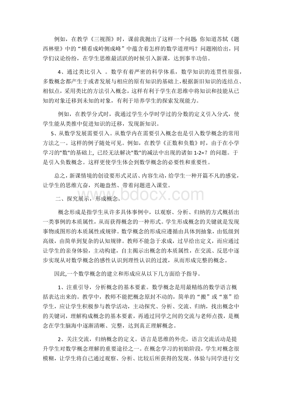 浅议初中数学概念课课堂教学策略文档格式.docx_第2页