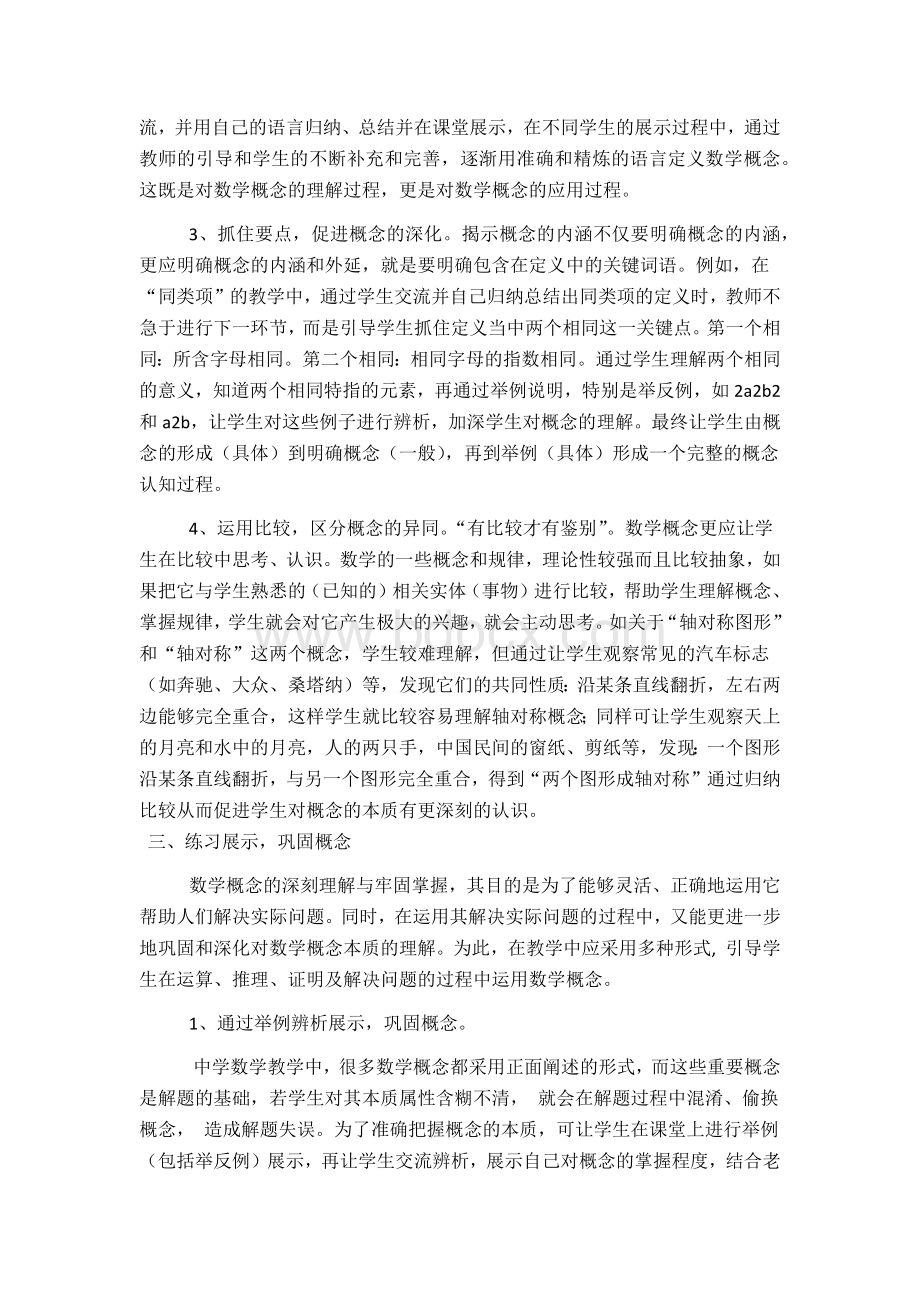 浅议初中数学概念课课堂教学策略文档格式.docx_第3页