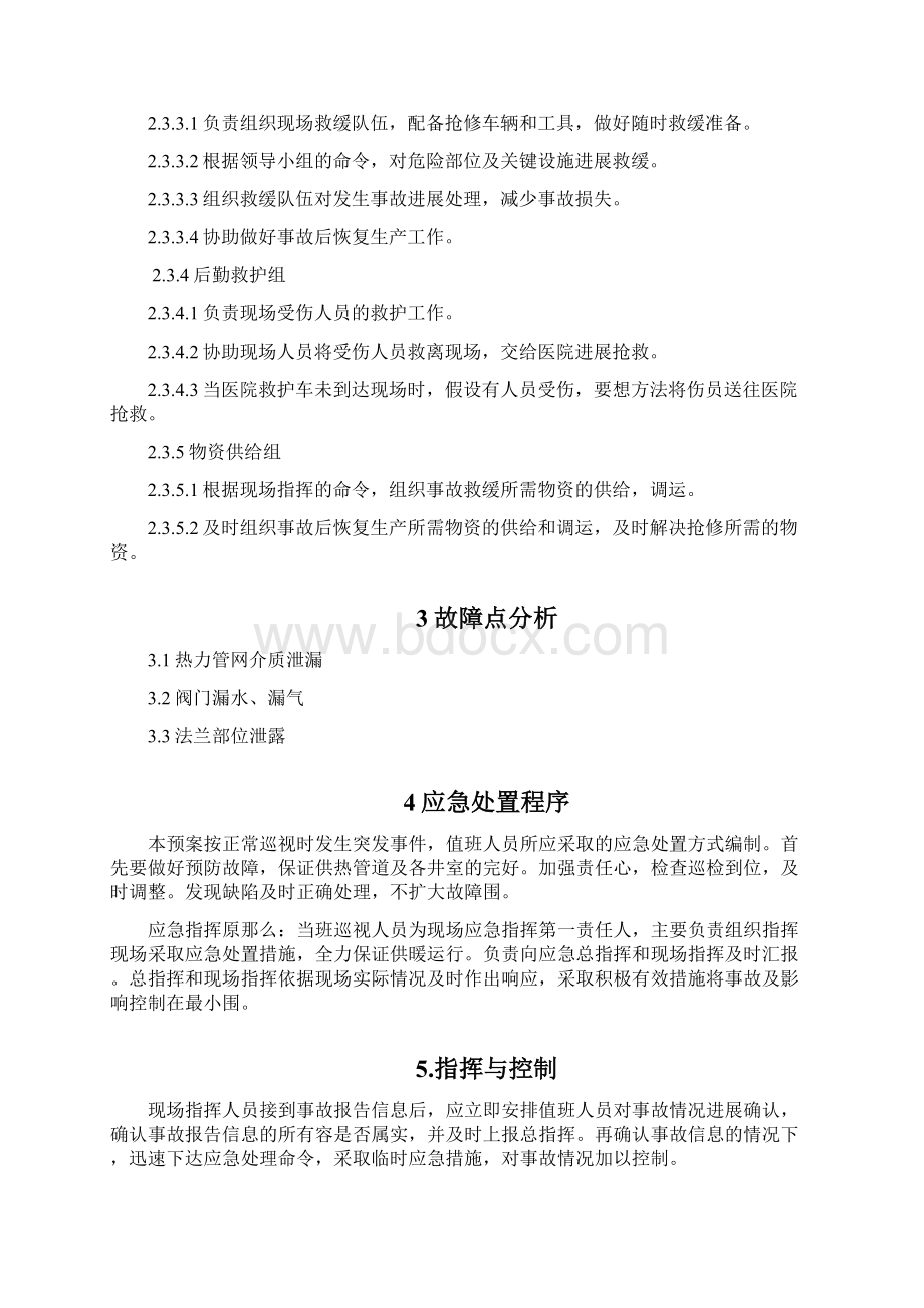 供热管道试运行应急救援预案Word文件下载.docx_第3页