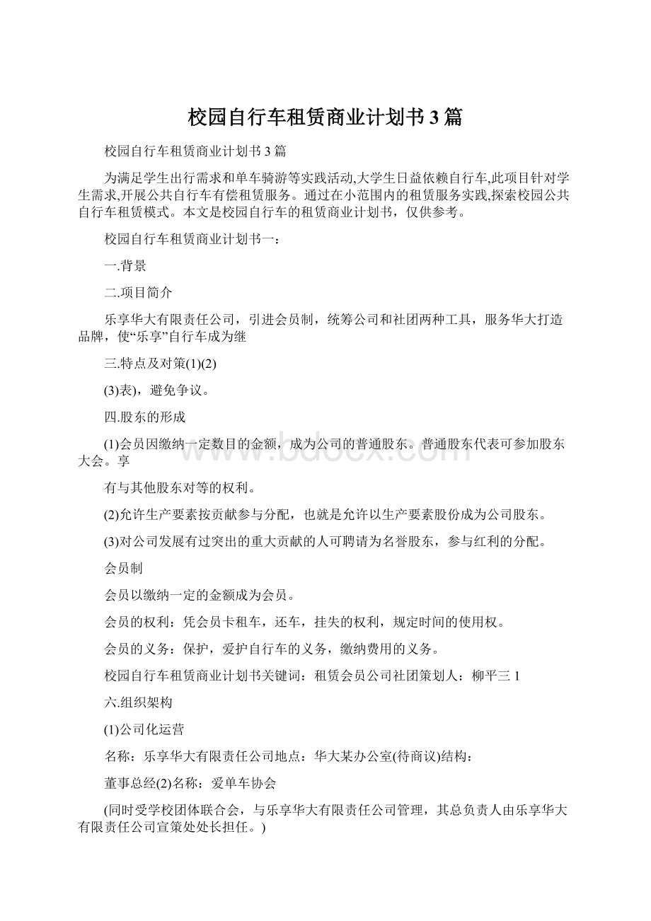 校园自行车租赁商业计划书3篇.docx