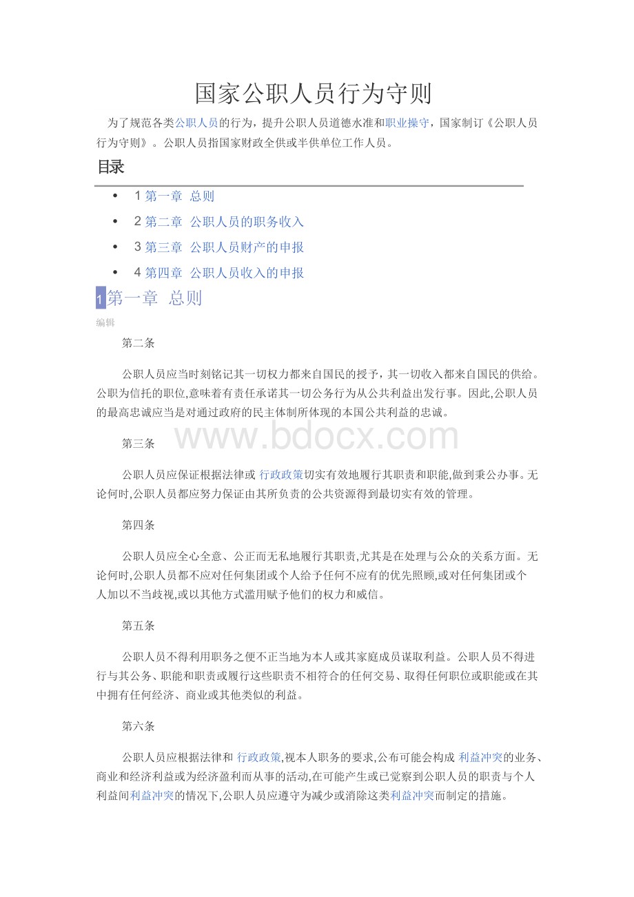 国家公职人员行为守则Word文件下载.doc_第1页