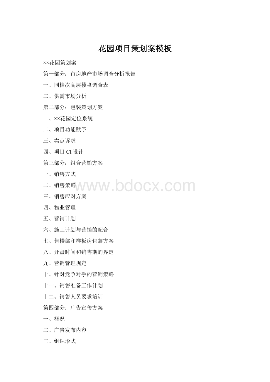 花园项目策划案模板Word文档格式.docx_第1页