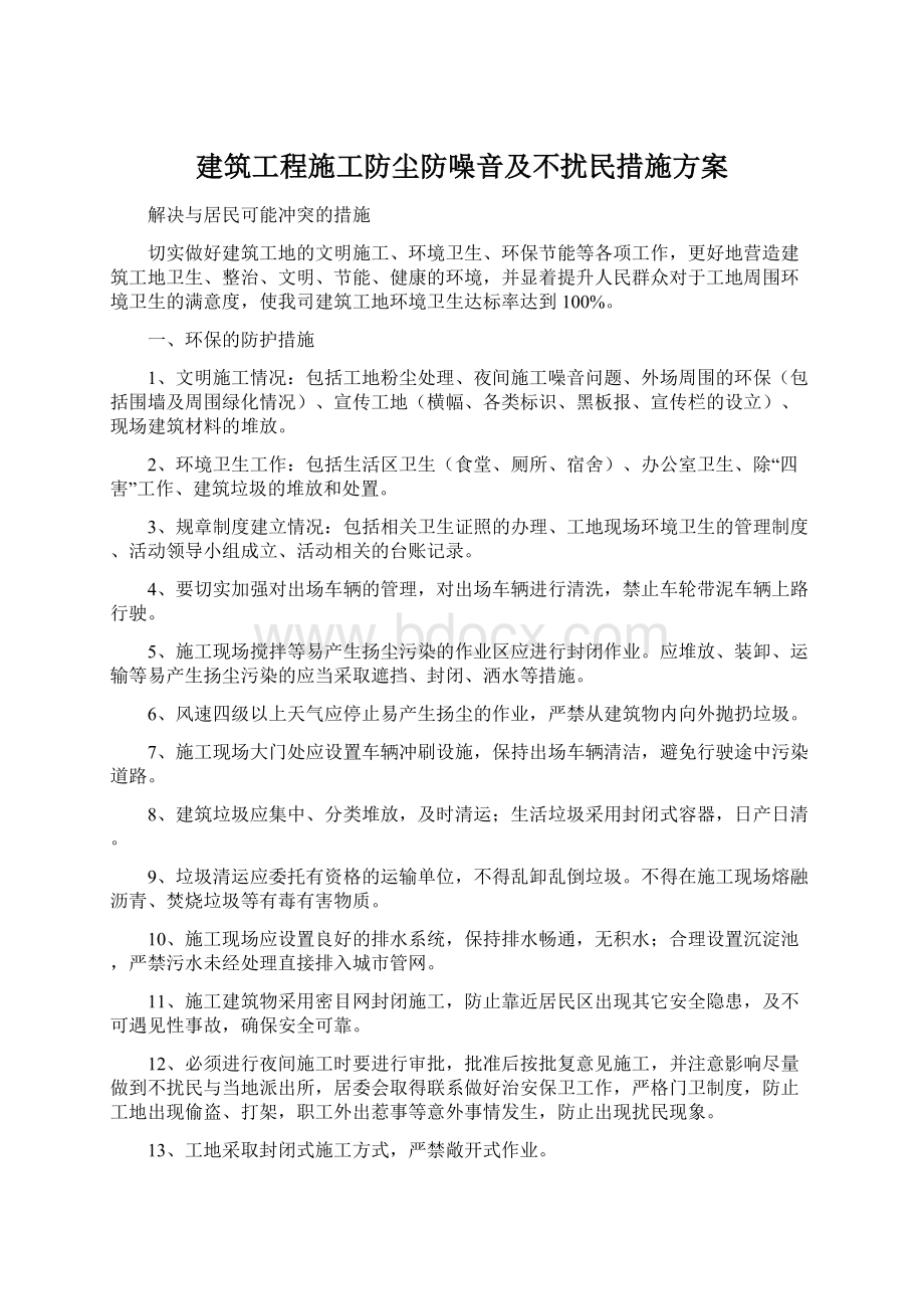 建筑工程施工防尘防噪音及不扰民措施方案Word文档下载推荐.docx