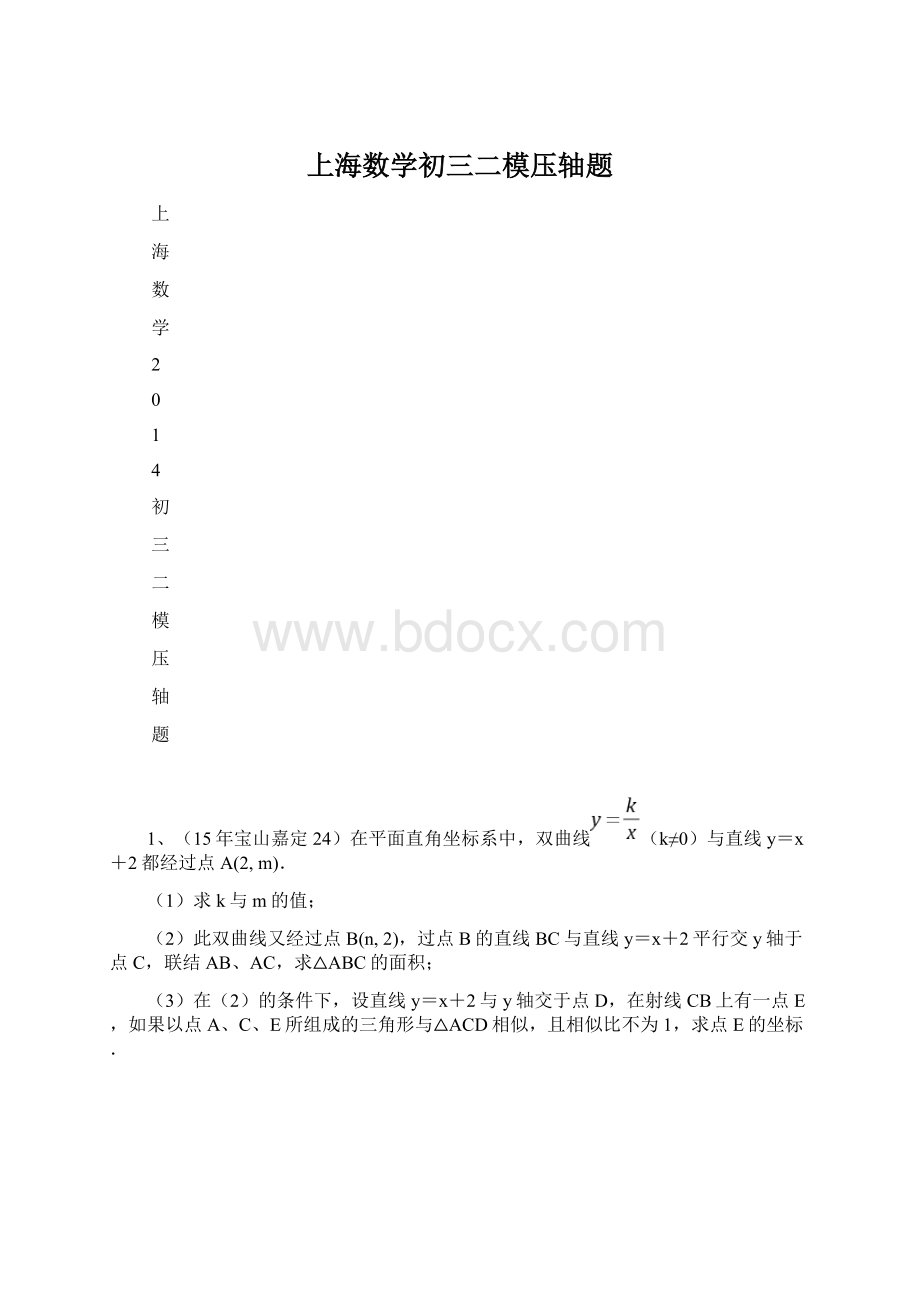 上海数学初三二模压轴题Word文档下载推荐.docx