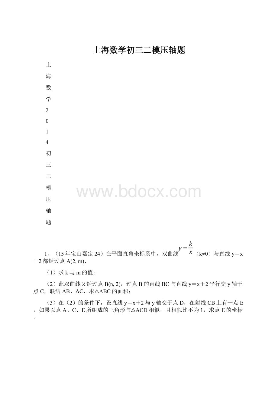 上海数学初三二模压轴题.docx