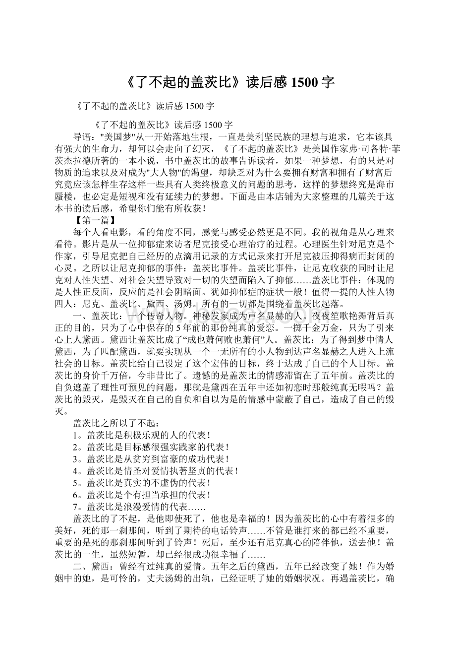 《了不起的盖茨比》读后感1500字Word格式.docx