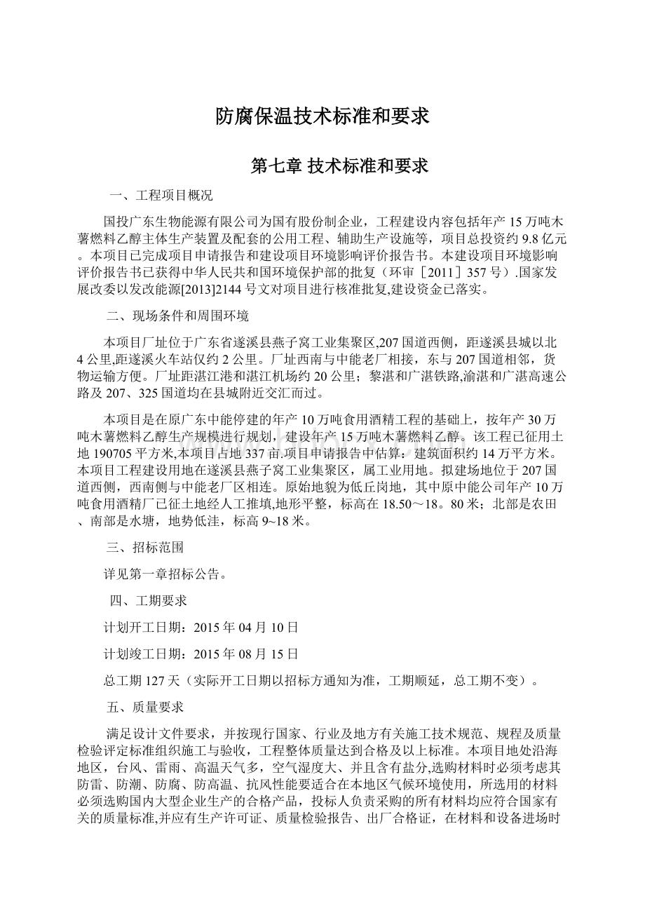 防腐保温技术标准和要求Word文件下载.docx