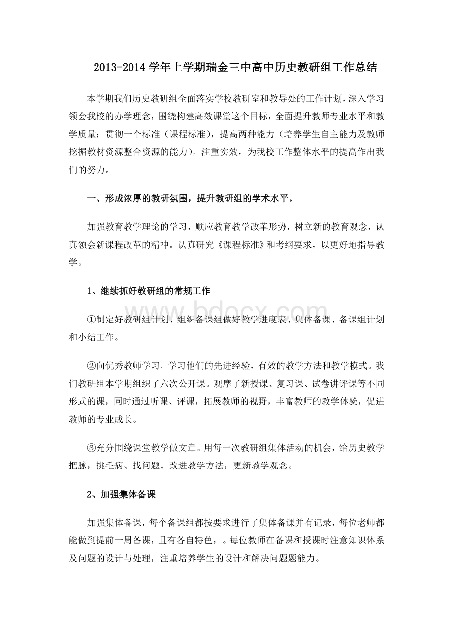 上学期高中历史教研组工作总结.doc_第1页