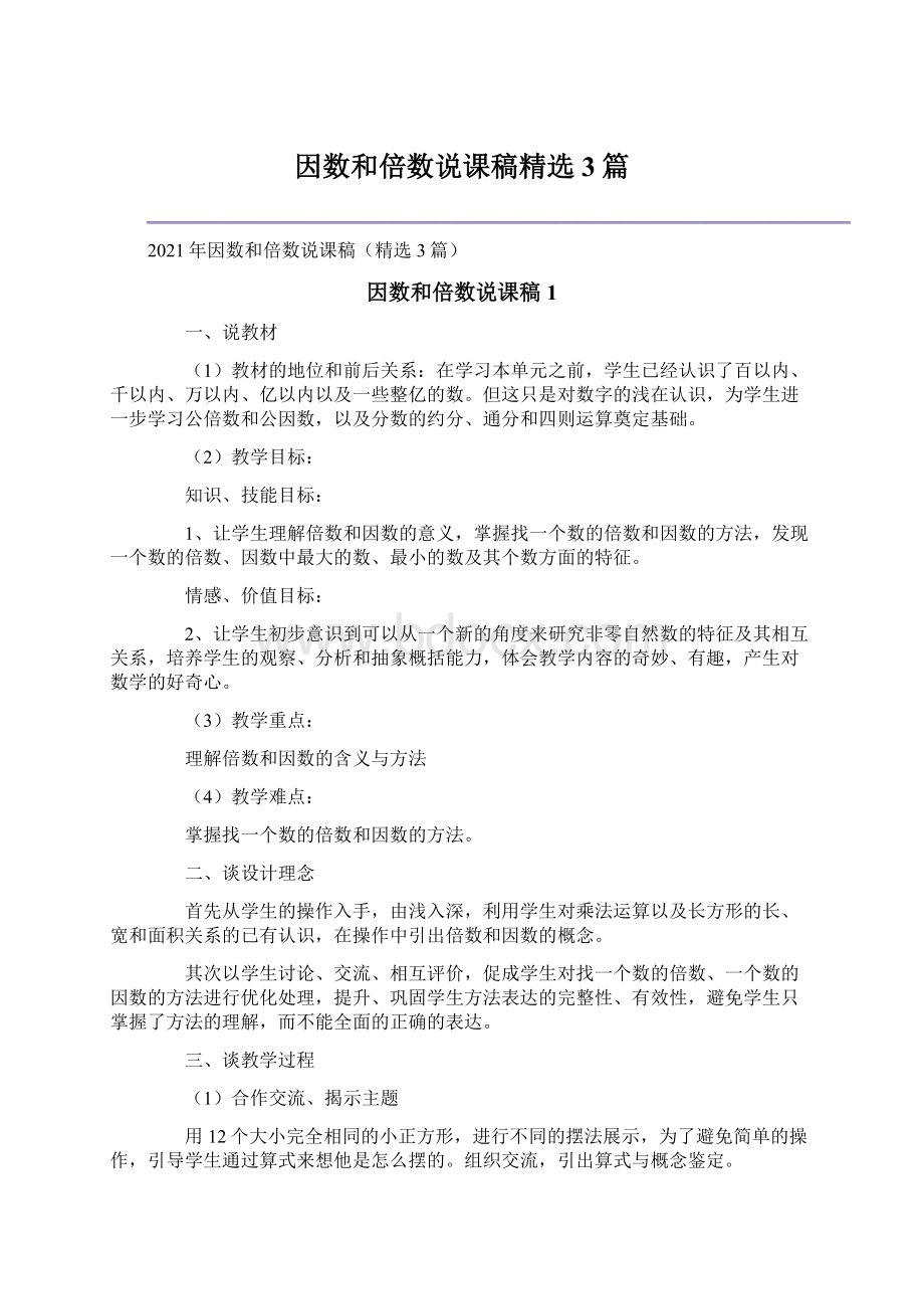 因数和倍数说课稿精选3篇Word文件下载.docx